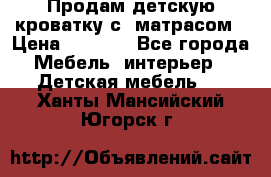 Продам детскую кроватку с  матрасом › Цена ­ 7 000 - Все города Мебель, интерьер » Детская мебель   . Ханты-Мансийский,Югорск г.